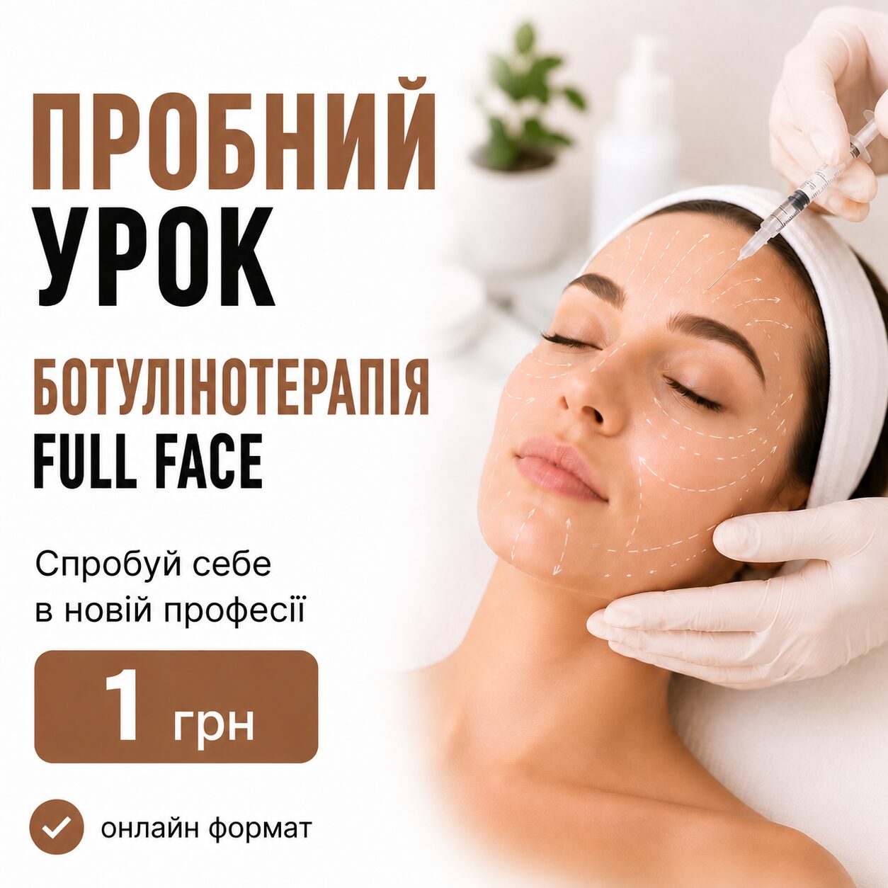Пробний урок по курсу «Ботулінотерапія Full Face + гіпергідроз»