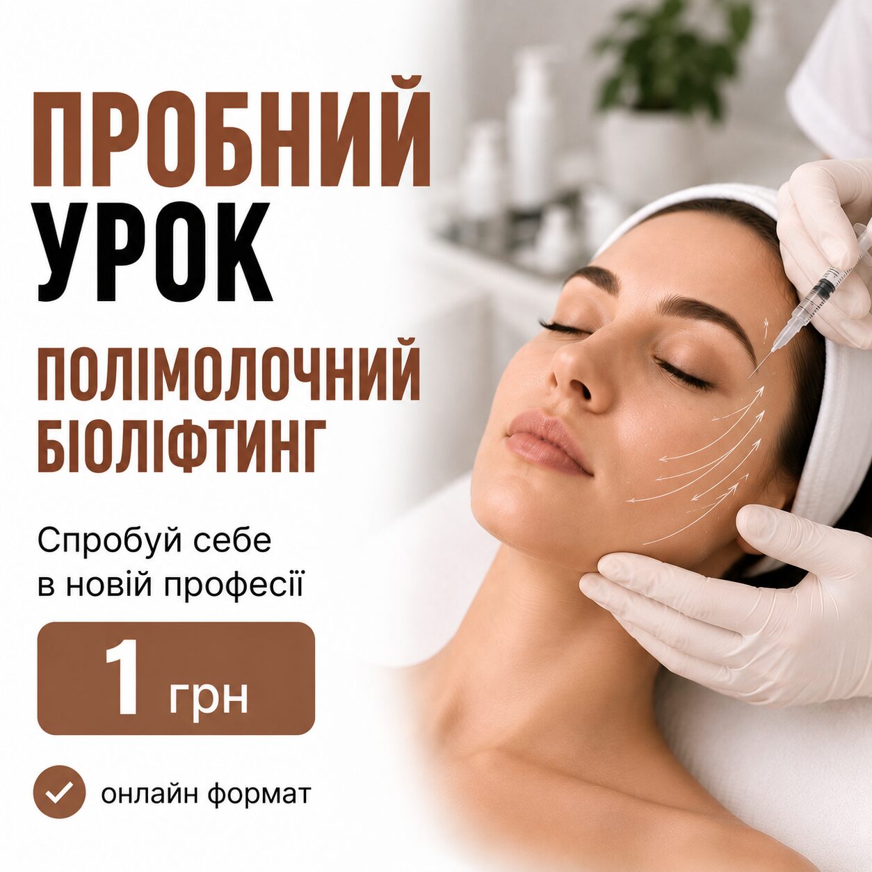 Пробний урок по курсу "Полімолочний біоліфтинг"