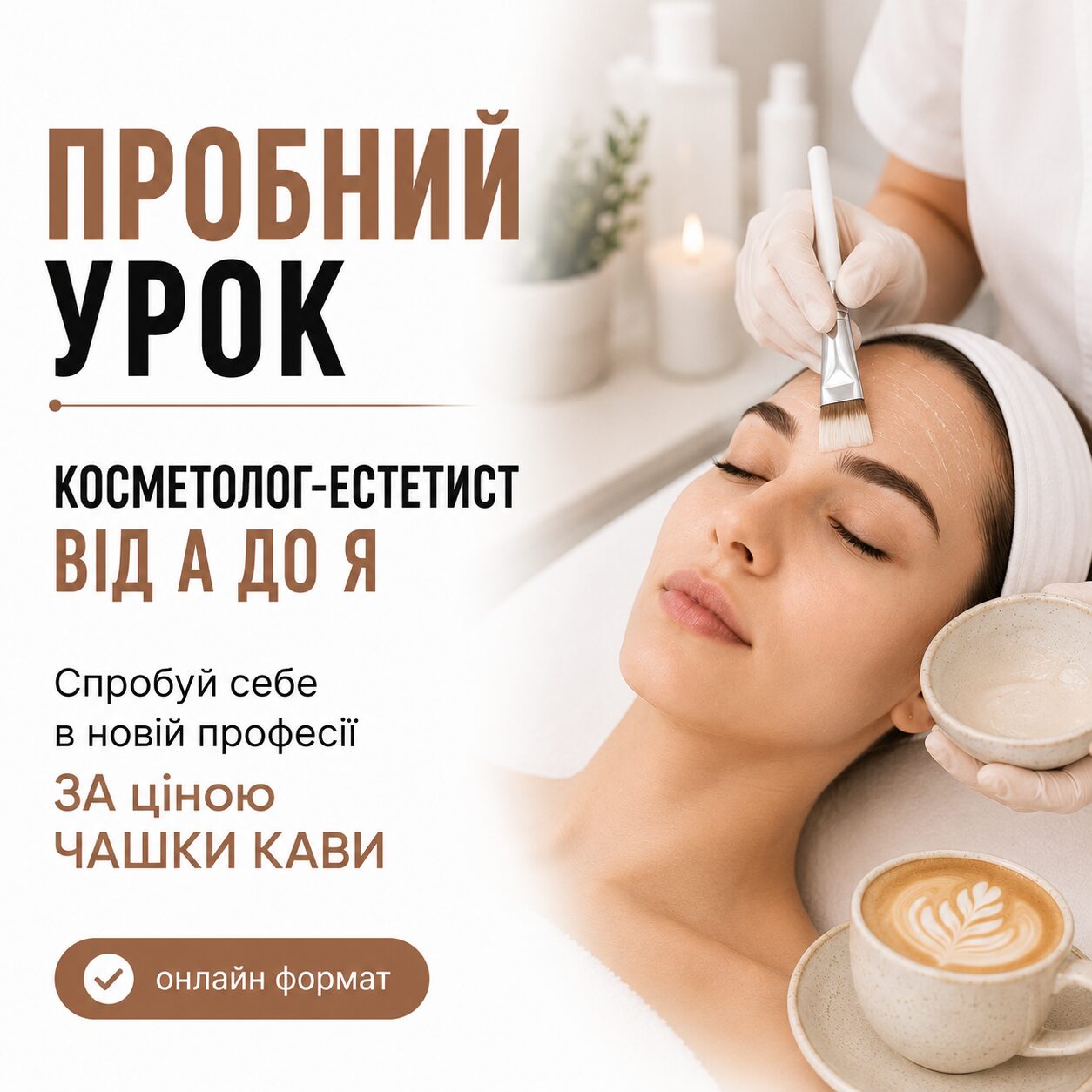 Пробний урок «Косметолог-естетист: майстерність»