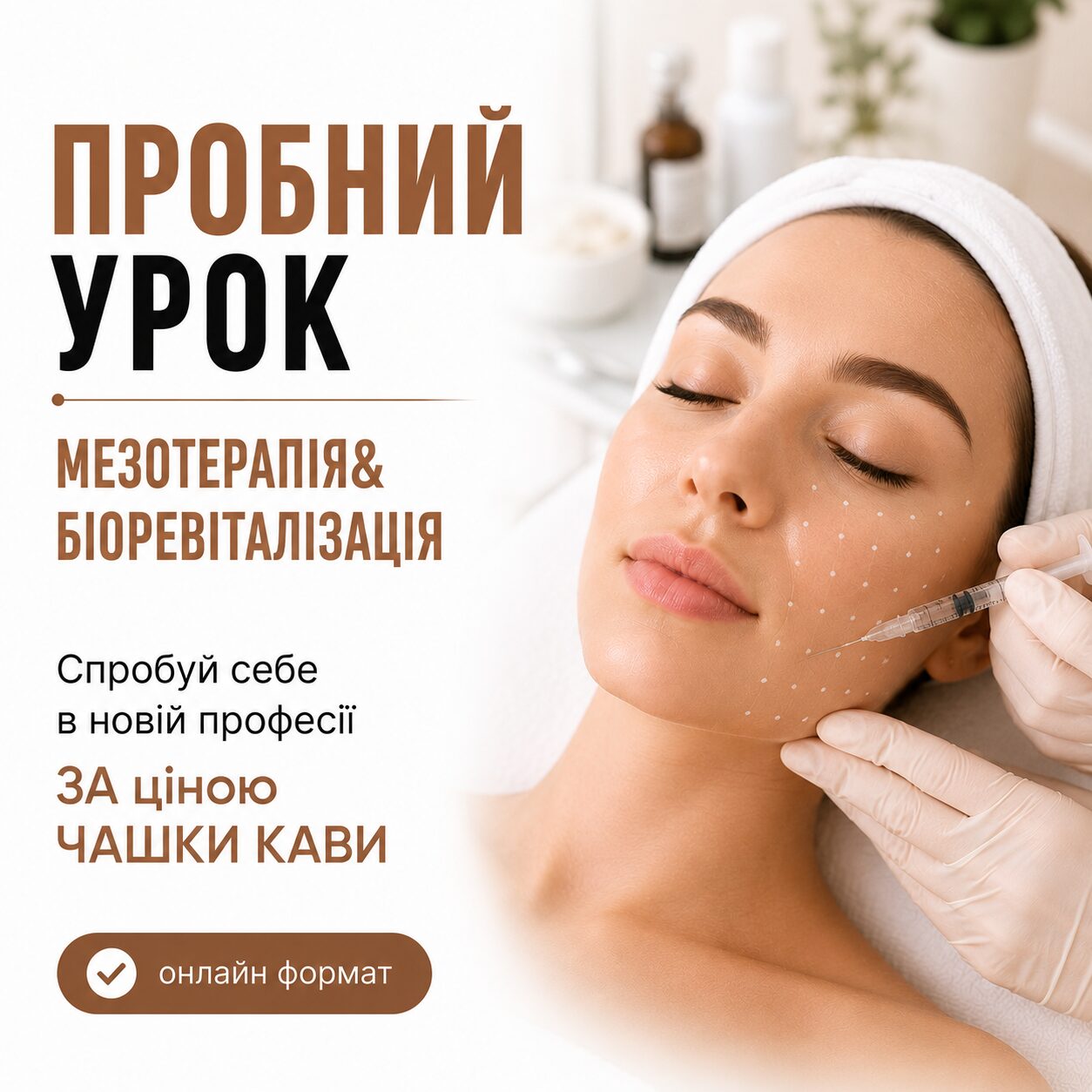 Пробний урок по курсу "Мезотерапія та біоревіталізація"