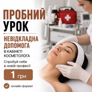 Пробний урок по курсу «Невідкладна допомога в кабінеті косметолога»
