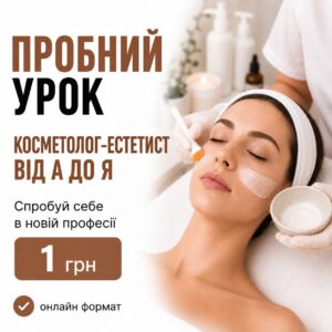 Пробний урок «Косметолог-естетист: майстерність»