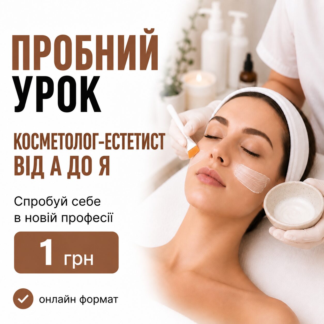 Пробний урок «Косметолог-естетист: майстерність»