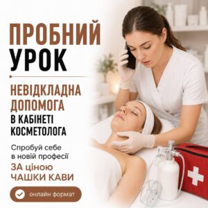 Пробний урок по курсу «Невідкладна допомога в кабінеті косметолога»