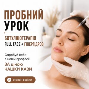 Пробний урок по курсу «Ботулінотерапія Full Face + гіпергідроз»